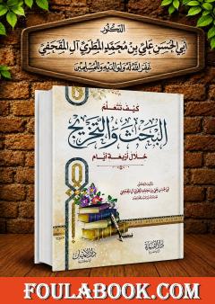 كيف تتعلم البحث والتخريج خلال أربعة أيام