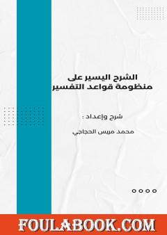 الشرح اليسير على منظومة قواعد التفسير