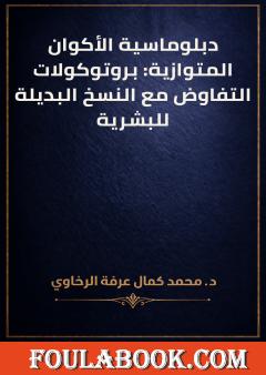 دبلوماسية الأكوان المتوازية: بروتوكولات التفاوض مع النسخ البديلة للبشرية