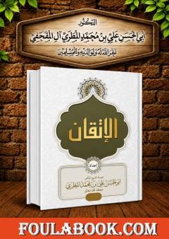 الإتقان