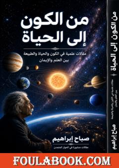 من الكون إلى الحياة