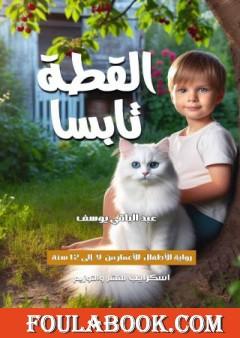 القطة تابسا