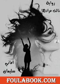 نالت مرادها