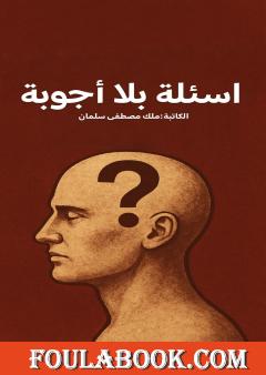 أسئلة بلا أجوبة