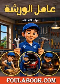 عامل الورشة