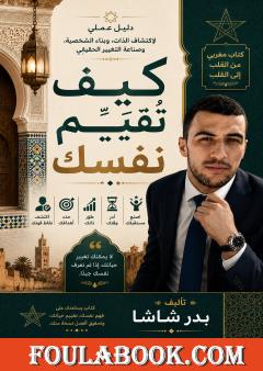 كيف تُقيّم نفسك؟
