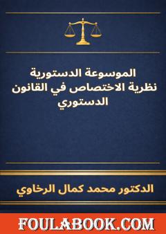 الموسوعة الدستورية: نظرية الاختصاص في القانون الدستوري