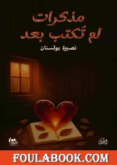 مذكرات لم تكتب بعد