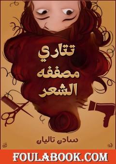 تتاري مصففة الشعر