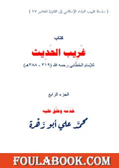 غريب الحديث للإمام الخطابي رحمه الله - الجزء الرابع