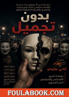 بدون تجميل