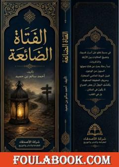 كتاب الفتاة الضائعة