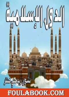 الدول الإسلامية