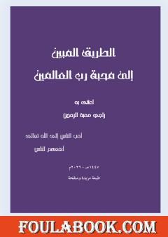 الطريق المبين إلى محبة رب العالمين