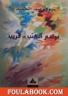 موسم العنب قريب