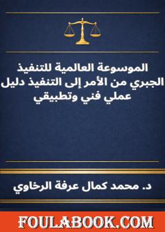 الموسوعة العالمية للتنفيذ الجبري من الأمر إلى التنفيذ دليل عملي فني وتطبيقي