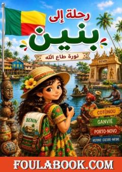 رحلة إلى بنين