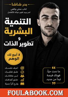 التنمية البشرية وتطوير الذات: لا أبيع لك الوهم