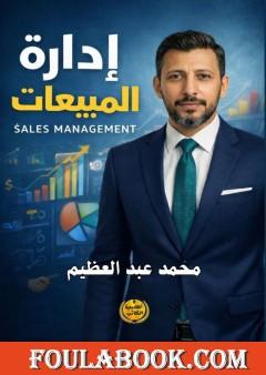 إدارة المبيعات