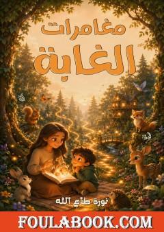 مغامرات الغابة
