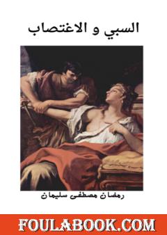 السبي والاغتصاب