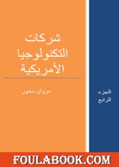 شركات التكنولوجيا الأمريكية - الجزء الرابع