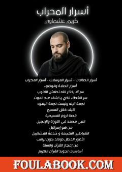 أسرار المحراب