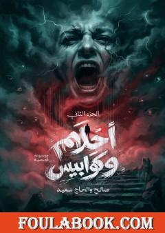 أحلام وكوابيس - الجزء الثاني