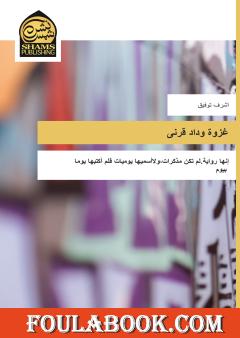 غزوة وداد قرني