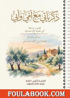 ذكرياتي مع أمي وأبي