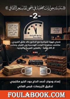 فنجان قهوة افتراضية مع الدكتور خالد فائق العبيدي