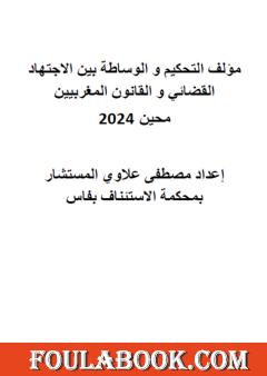 التحكيم والوساطة بين الاجتهاد القضائي و القانون المغربيين - محين 2024