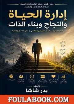 إدارة الحياة والنجاح وبناء الذات