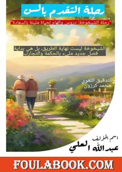 رحلة التقدّم بالسن