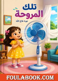 تلك المروحة