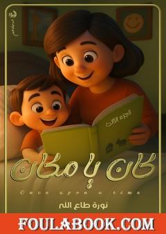 كان  يا ماكان - الجزء الثالث