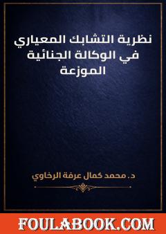 نظرية التشابك المعياري في الوكالة الجنائية الموزعة