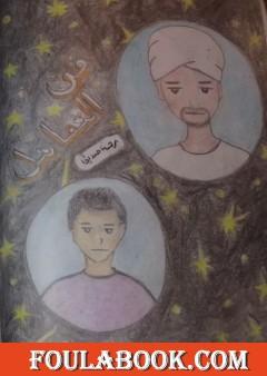 فن التعامل: قصة مصورة للأطفال