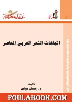تحميل كتاب تاريخ النقد الأدبي عند العرب Pdf تأليف إحسان عباس فولة بوك