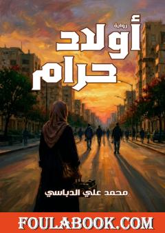 أولاد حرام