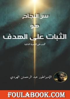 سـر النجاح هو الثبات على الهدف