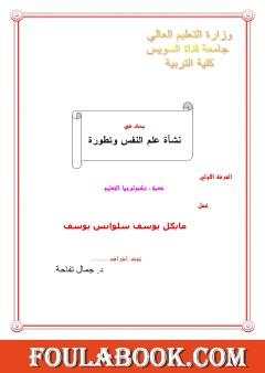 نشأة علم النفس وتطوره