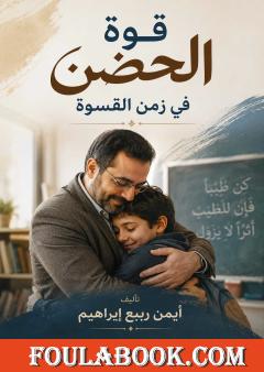قوة الحضن في زمن القسوة