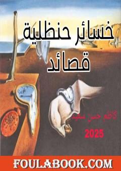 خسائر حنظلية