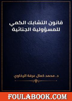 قانون التشابك الكمي للمسؤولية الجنائية