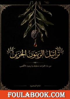 تراتيل الزيتون الحزين