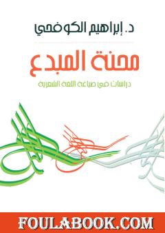 محنة المبدع: دراسات في صياغة اللغة الشعرية