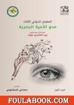 المعرض الدولي الثالث لمحو الأمية البصرية – الجزء الأول