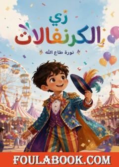 زي الكرنفالات