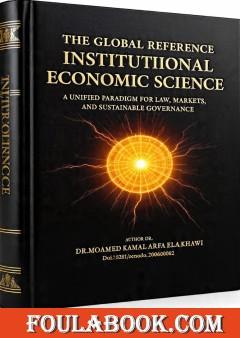 The Global Reference for Institutional Economic Science